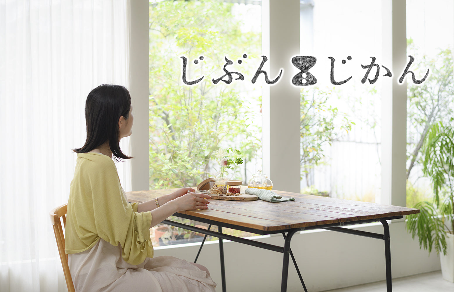 「じぶんじかん」誕生