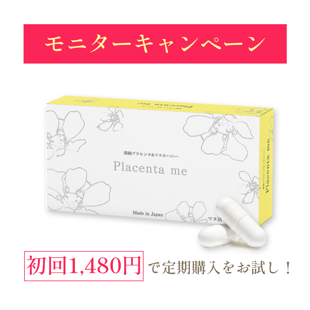 ☆モニター特別価格☆【定期購入】マヌ活プロジェクト® Placenta