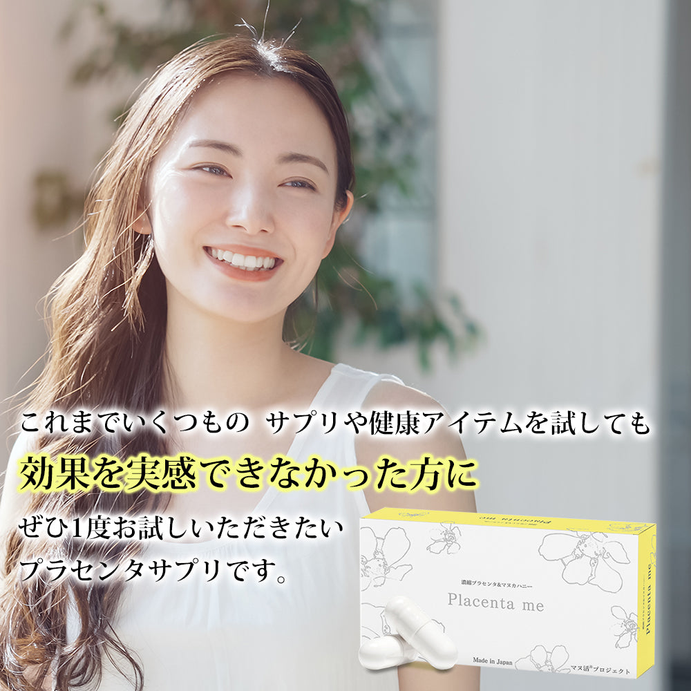 【定期購入】マヌ活プロジェクト® Placenta me(プラセンタミー)★初回は1箱おまけ付き★