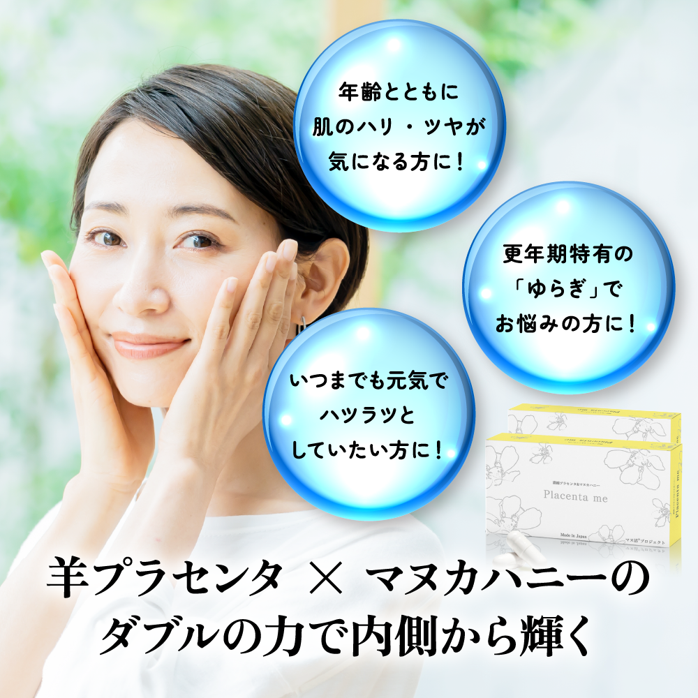 【定期購入】マヌ活プロジェクト® Placenta me(プラセンタミー)