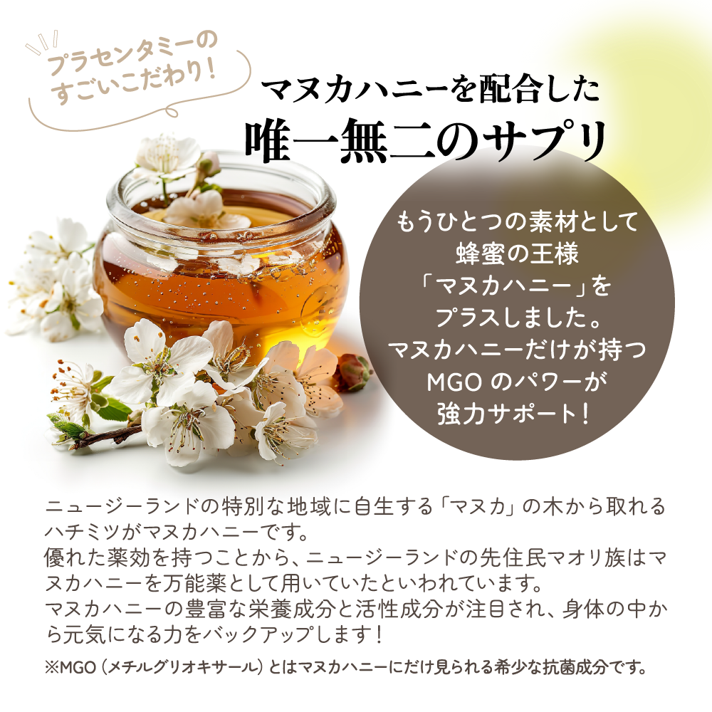 マヌ活プロジェクト® Placenta me(プラセンタミー)