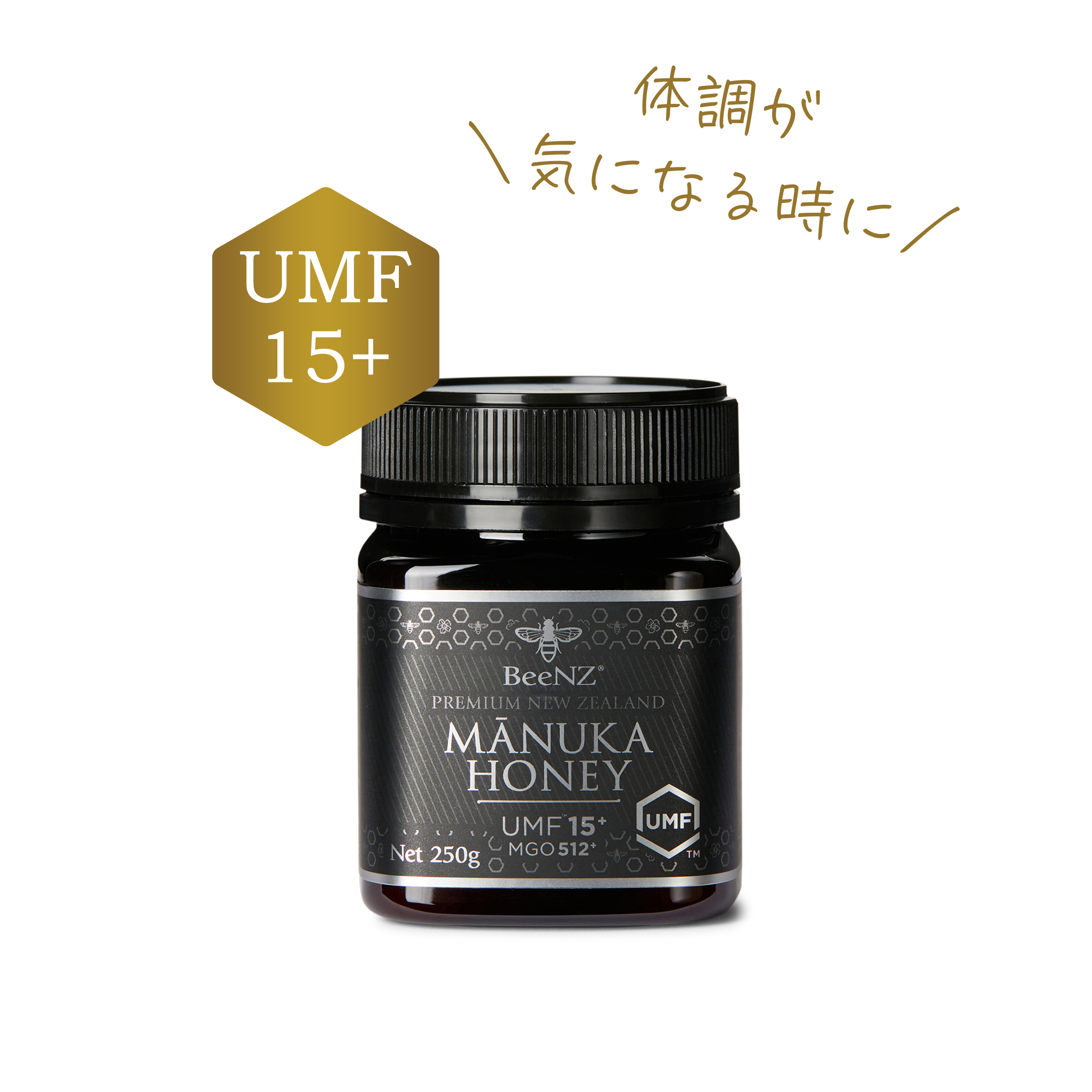 BeeNZ プレミアムマヌカハニー【UMF15+】MGO514～690+（250g）