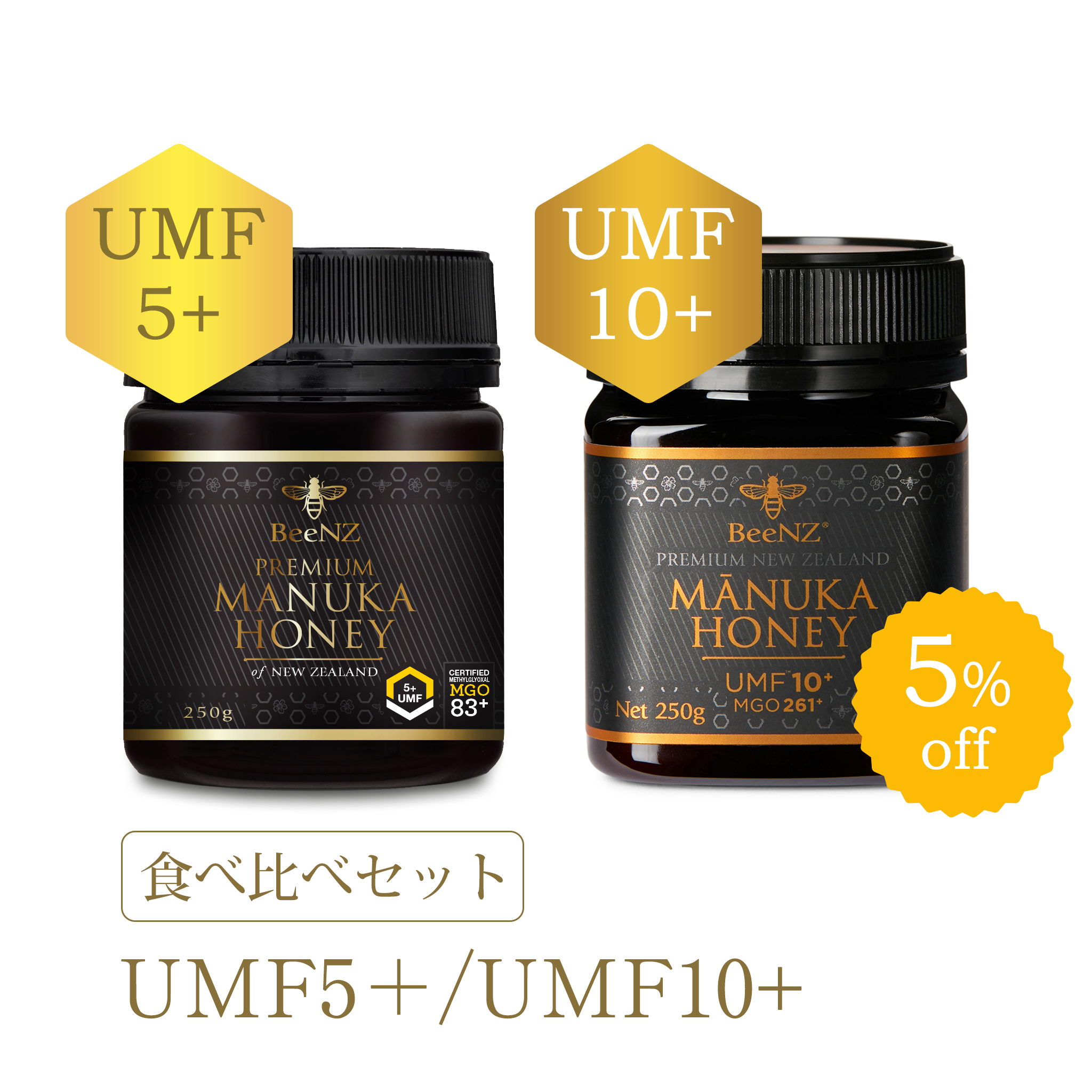 BeeNZ プレミアムマヌカハニー【UMF5+/UMF10+】2個食べくらべセット