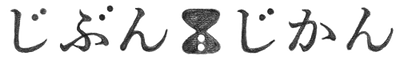 JIBUNJIKAN