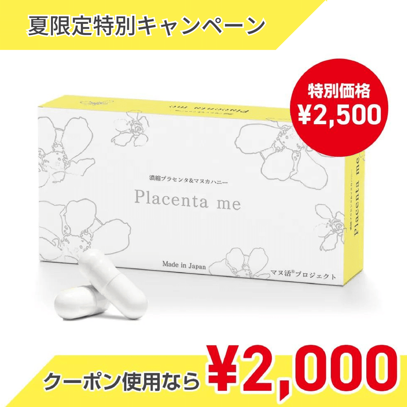 ★★夏限定特別キャンペーン★★マヌ活プロジェクト® Placenta me（プラセンタミー）