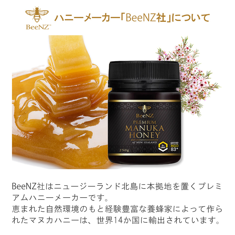 BeeNZ プレミアムマヌカハニー【UMF20+】MGO829+（250g）