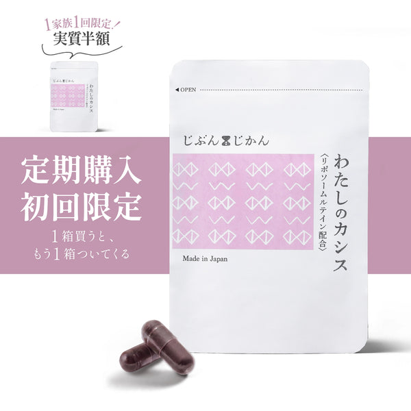 ★初回限定1箱おまけ★【定期購入】わたしのカシス