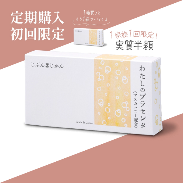 【定期購入】わたしのプラセンタ